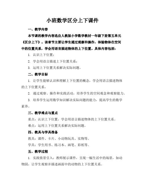 小班数学区分上下课件