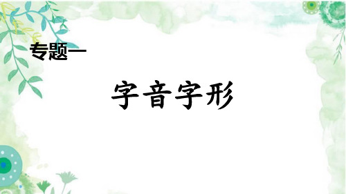 部编七年级下册语文专题一 字音字形期末专项复习