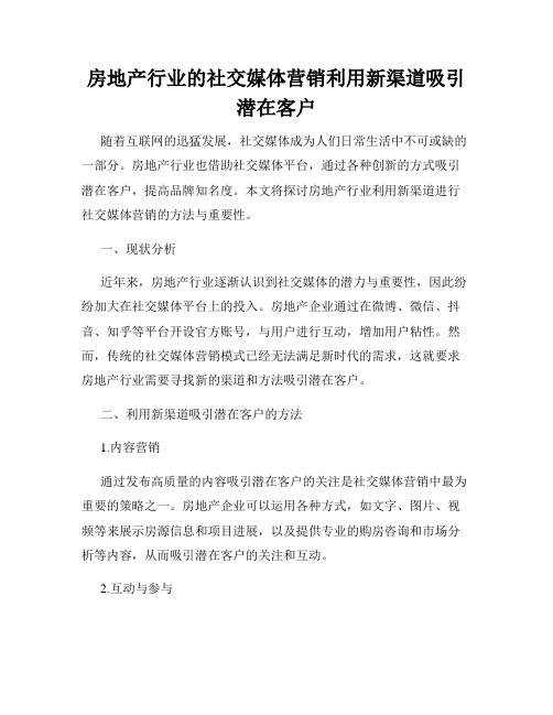 房地产行业的社交媒体营销利用新渠道吸引潜在客户