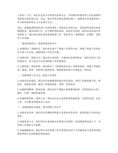 档案交流研讨会发言稿