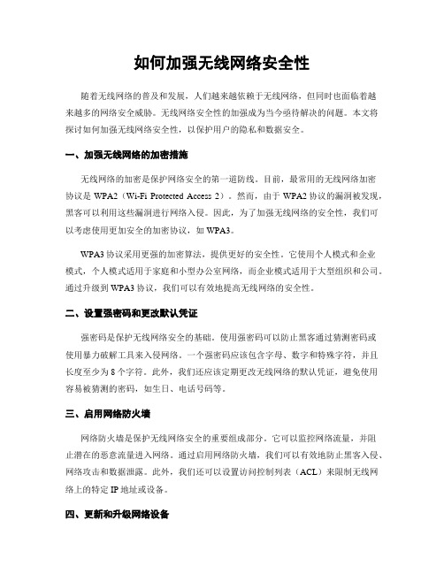 如何加强无线网络安全性