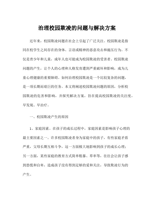 治理校园欺凌的问题与解决方案