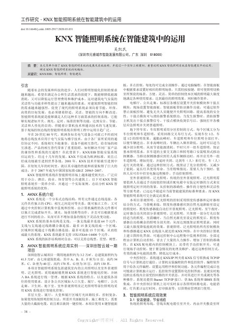 KNX 智能照明系统在智能建筑中的运用