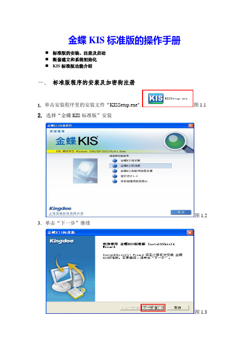 金蝶KIS标准版的安装及操作手册