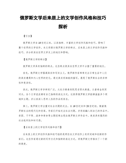 俄罗斯文学后来居上的文学创作风格和技巧探析