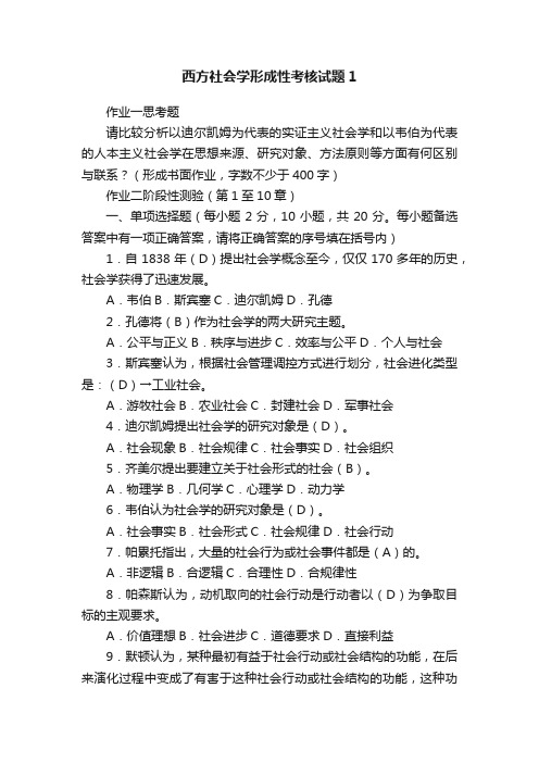 西方社会学形成性考核试题1