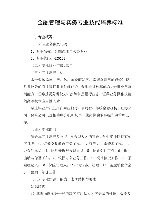 金融管理与实务专业技能培养标准