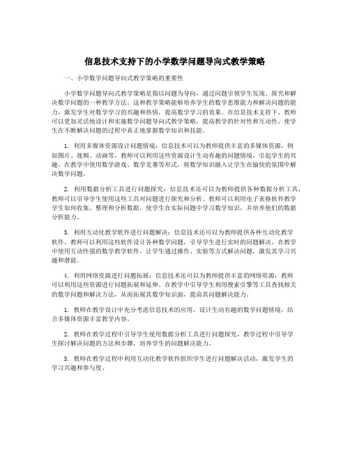 信息技术支持下的小学数学问题导向式教学策略