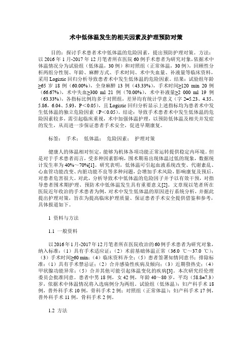 术中低体温发生的相关因素及护理预防对策