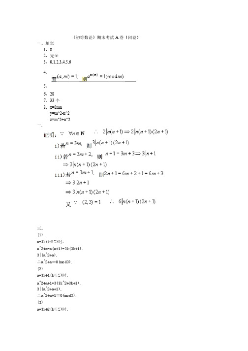 《初等数论》期末考试A卷（闭卷）