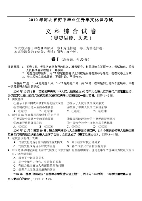 2010年河北省中考文综试题及答案