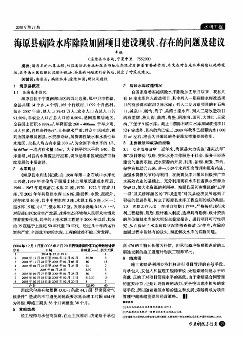 海原县病险水库除险加固项目建设现状、存在的问题及建议