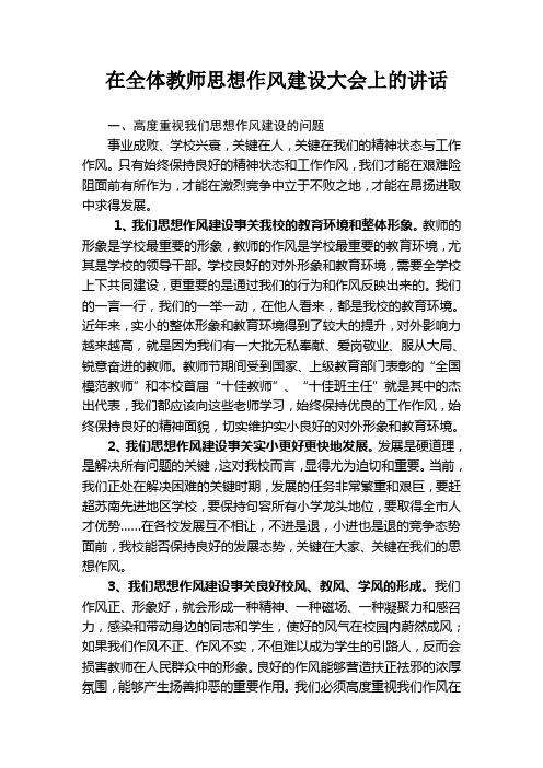 在全体教师思想作风建设大会上的讲话