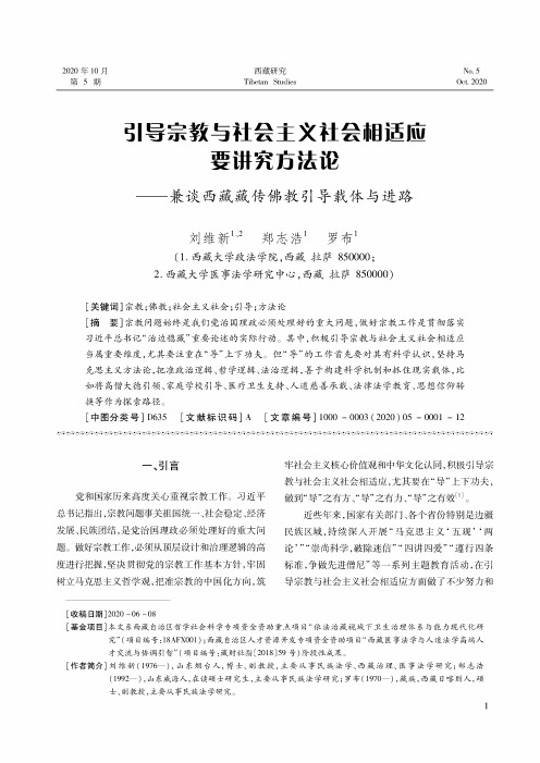 引导宗教与社会主义社会相适应要讲究方法论——兼谈西藏藏传佛教引导载体与进路