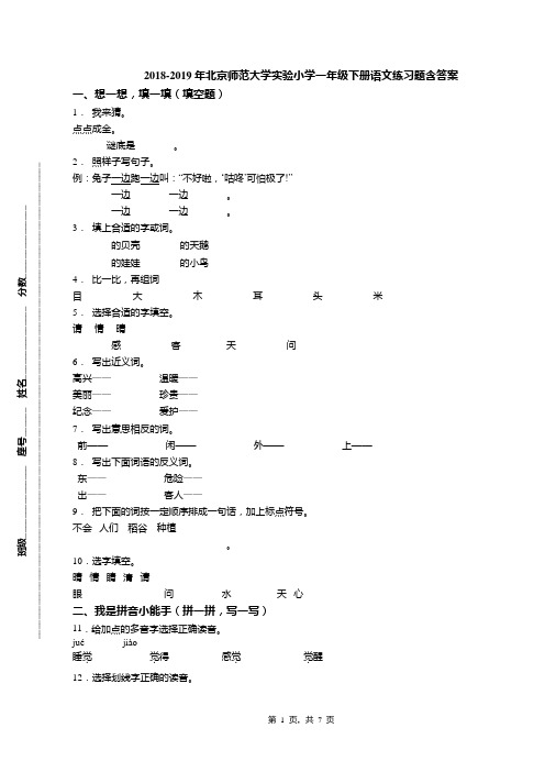 2018-2019年北京师范大学实验小学一年级下册语文练习题含答案