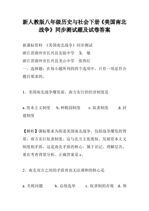 新人教版八年级历史与社会下册《美国南北战争》同步测试题及试卷答案