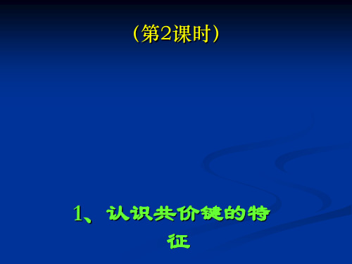 化学课件《共价键模型》优秀ppt3 鲁科版