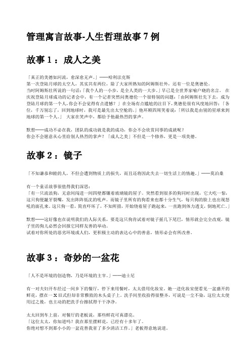 [专业文献]管理寓言故事-人生哲理故事7例