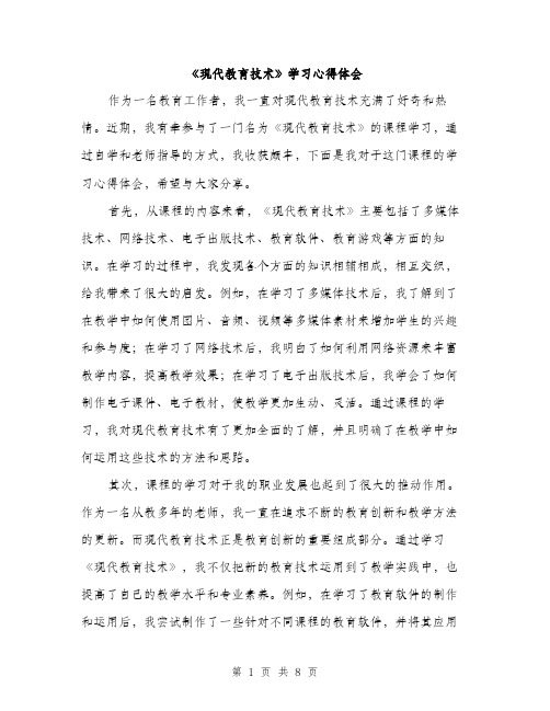 《现代教育技术》学习心得体会(4篇)