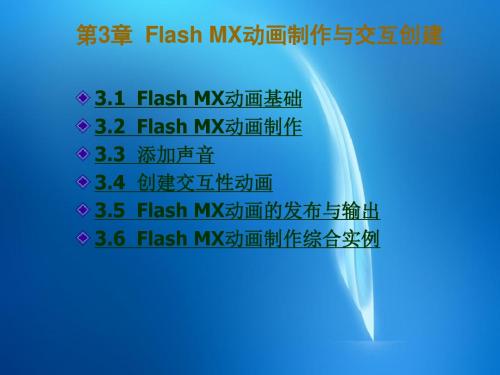 多媒体制作技术教程  第3章  Flash MX动画制作与交互创建