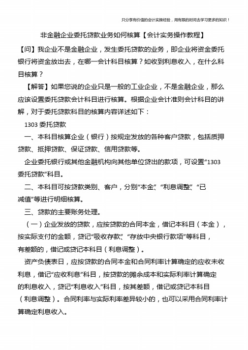 非金融企业委托贷款业务如何核算【会计实务操作教程】