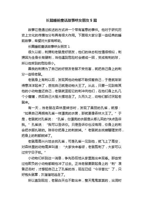 长篇睡前童话故事哄女朋友5篇