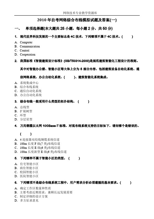 2010年自考网络综合布线模拟试题及答案(一)