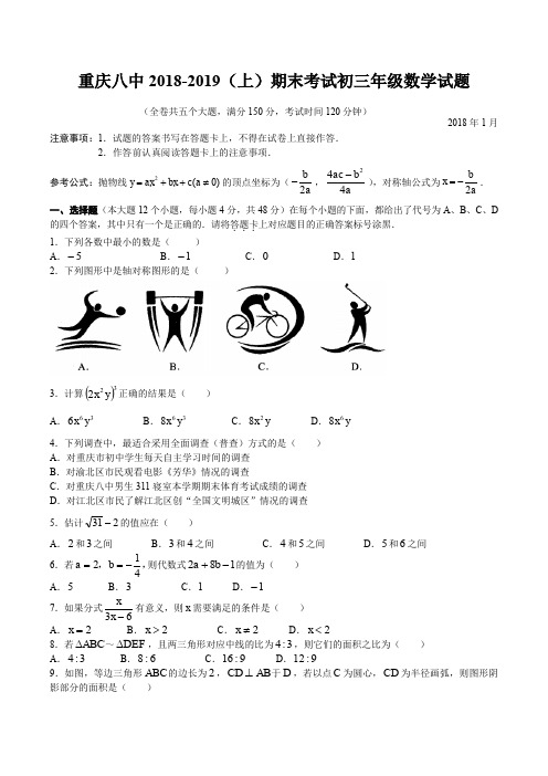 重庆八中2018-2019(上)期末考试初三年级数学试题