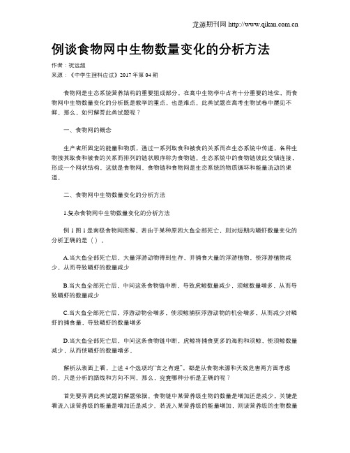 例谈食物网中生物数量变化的分析方法