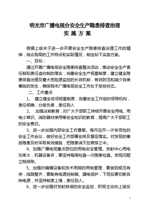 广播电视局安全生产隐患排查治理实施方案