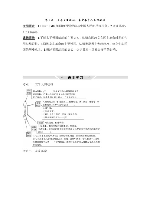 2018年高考历史总复习教师用书：第8讲 太平天国运动、辛亥革命和五四运动 含解析 精品