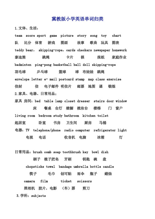 冀教版小学英语单词归类