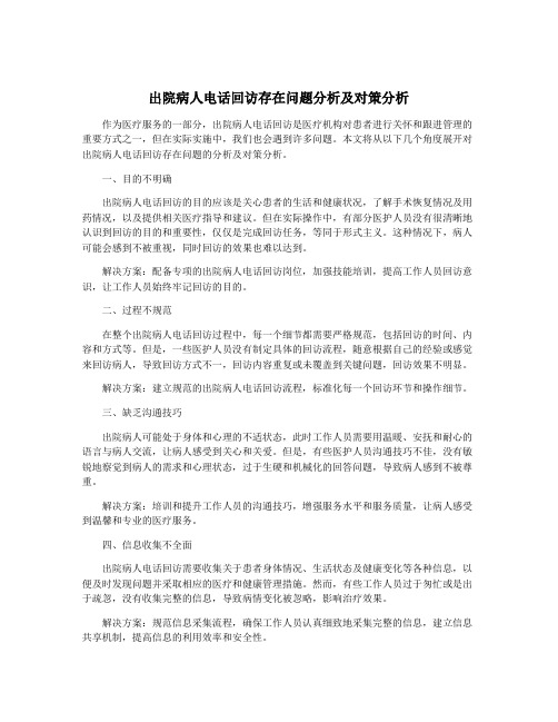 出院病人电话回访存在问题分析及对策分析