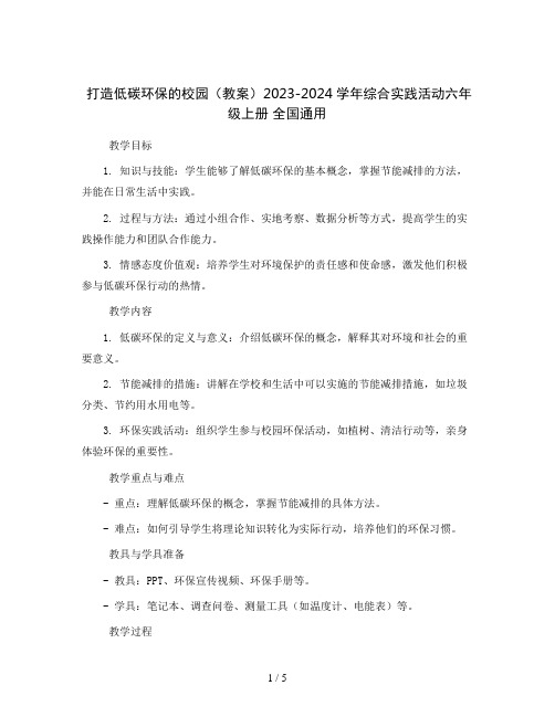 打造低碳环保的校园 (教案)2023-2024学年综合实践活动六年级上册 全国通用