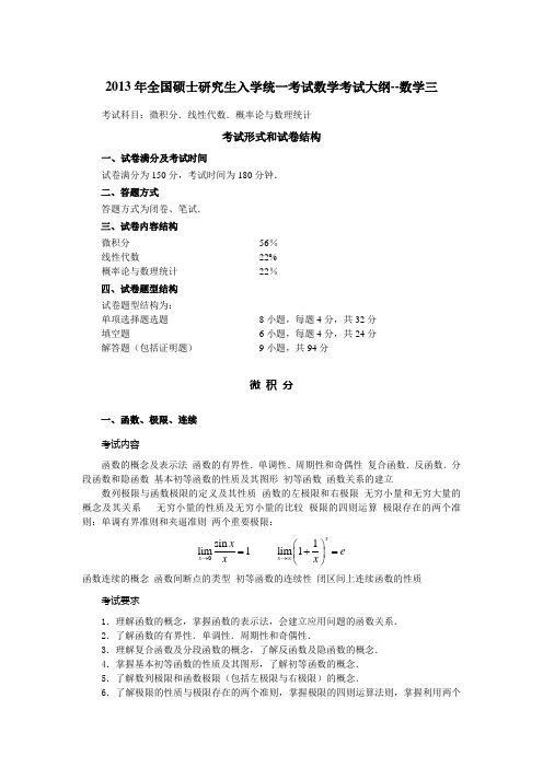 2013年全国硕士研究生入学统一考试数学考试大纲--数学三