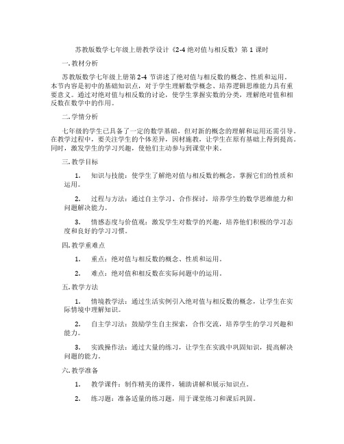 苏教版数学七年级上册教学设计《2-4 绝对值与相反数》第1课时