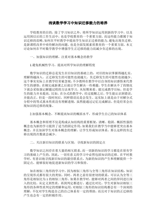 浅谈数学学习中知识迁移能力的培养