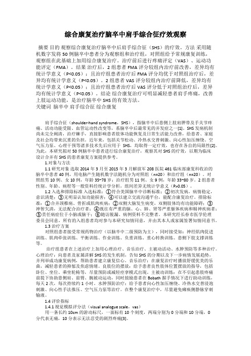 综合康复治疗脑卒中肩手综合征疗效观察