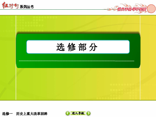 高中历史一轮复习 选修1-1梭伦改革和商鞅变法