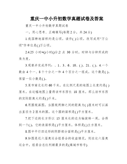 重庆一中小升初数学真题试卷及答案