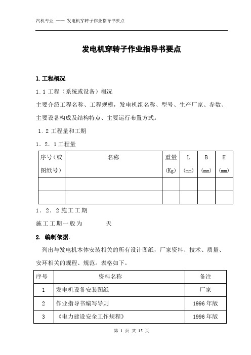 发电机穿转子作业指导书要点(国汽17)