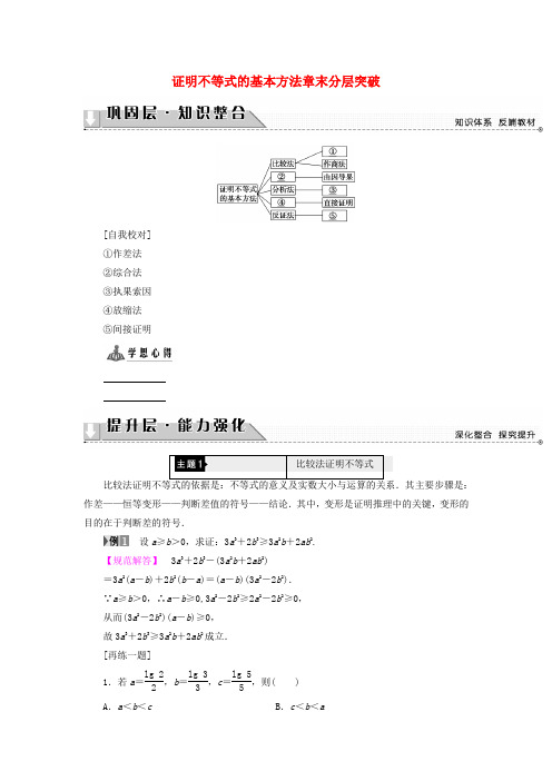 高中数学第2讲证明不等式的基本方法章末分层突破学案新人教A版