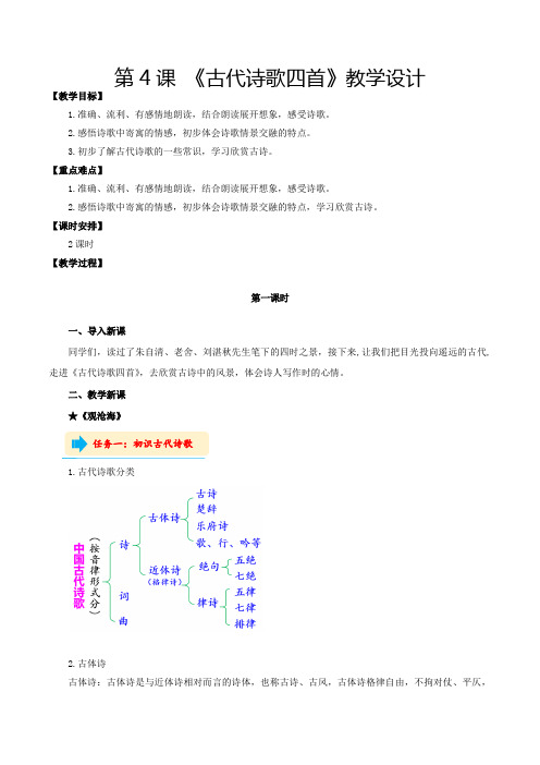 七年级语文上册同步备课第4课古代诗歌四首(教学设计部编版)