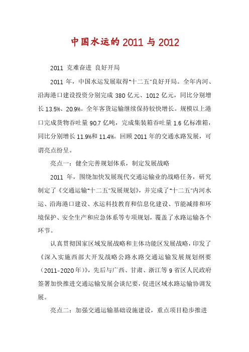 中国水运的2011与2012