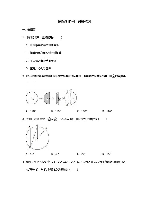 【数学九年级下】北师大版 圆的对称性 课后同步练习(答案)