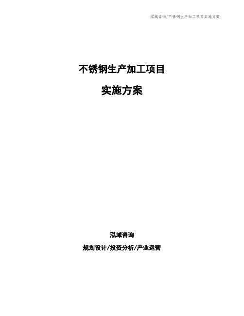 不锈钢生产加工项目实施方案