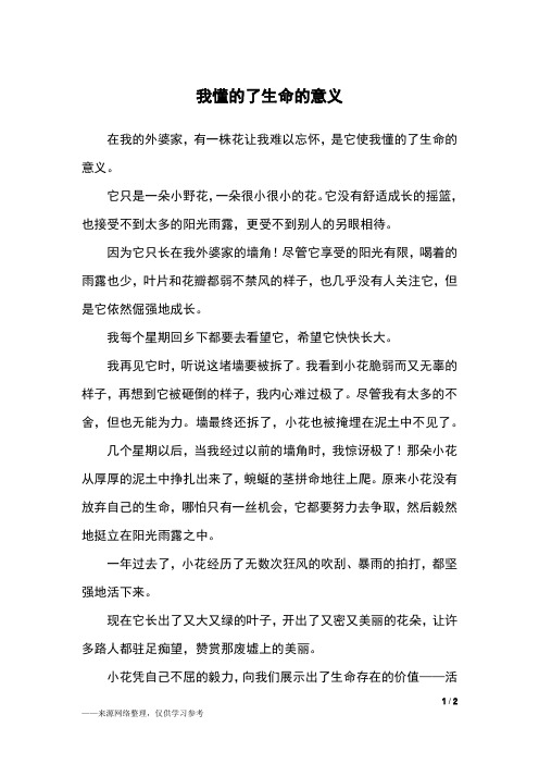 我懂的了生命的意义_五年级作文