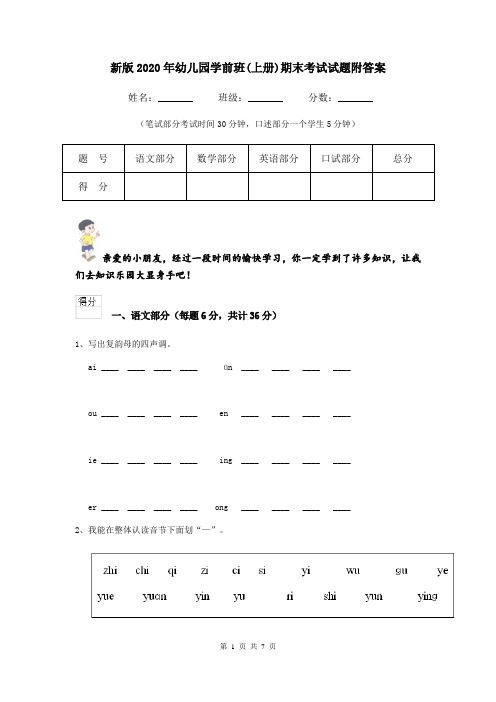 新版2020年幼儿园学前班(上册)期末考试试题附答案