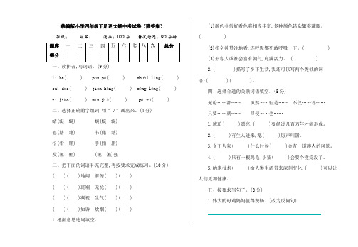 统编版小学四年级下册语文期中考试卷(附答案)