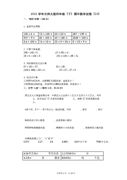 2021年-有答案-北师大版四年级(下)期中数学试卷(10)